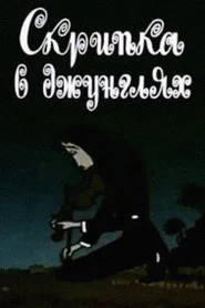 Ջութակը ջունգլիներում