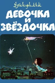 Девочка и звёздочка