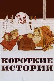 Короткі історії