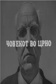 Човекот во црно