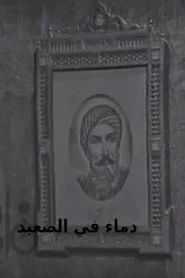 دماء في الصعيد