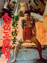 極悪坊主 念仏三段斬り