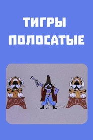 Շերտավոր վագրեր