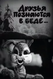 Друзья познаются в беде