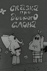 Сказка про доброго слона