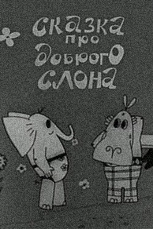 Сказка про доброго слона
