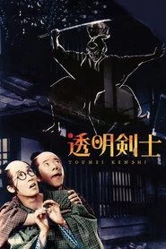 透明剣士