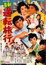 喜劇 逆転旅行