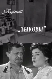Зыковы