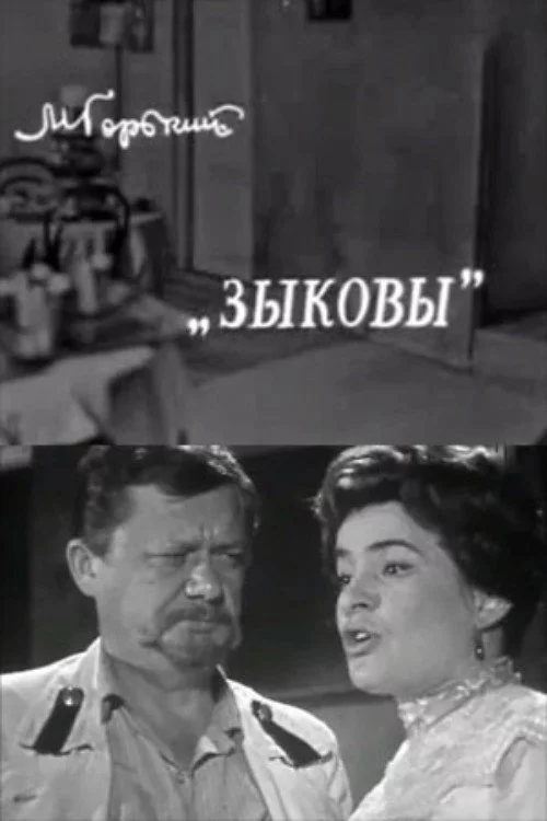 Зыковы