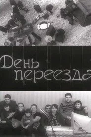 День переезда