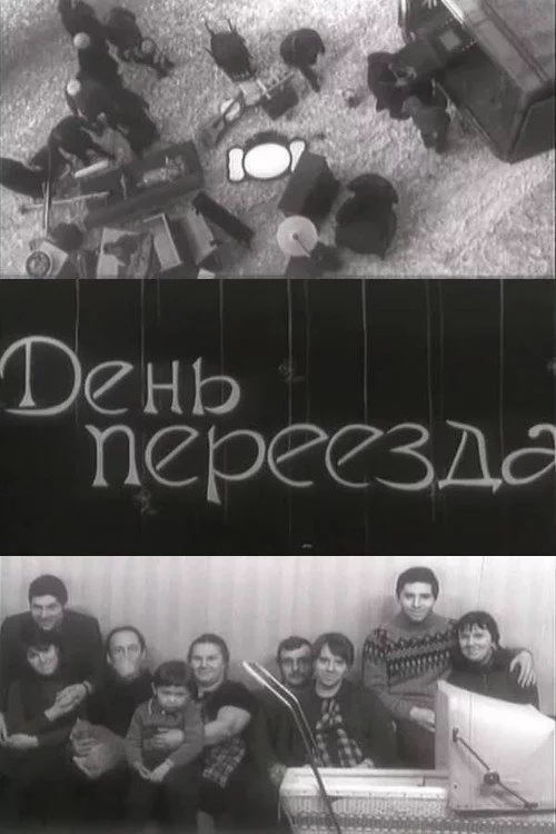 День переезда