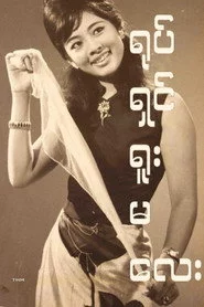 ရုပ်ရှင်ရူးမလေး