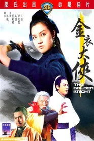 金衣大俠