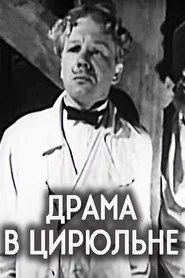Драма в цирюльне