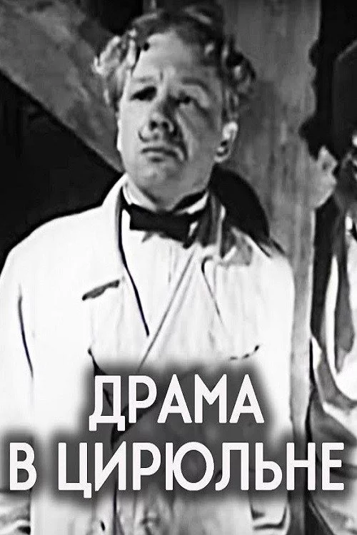 Драма в цирюльне