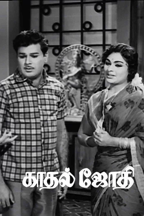 காதல் ஜோதி