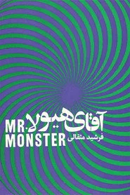 آقای هیولا