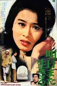 明日また生きる