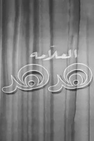 العلامة هدهد