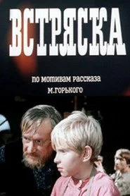 Встряска