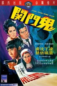 鬼門關