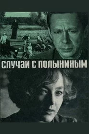 Случай с Полыниным