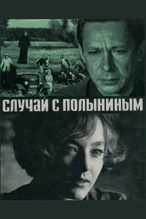 Случай с Полыниным