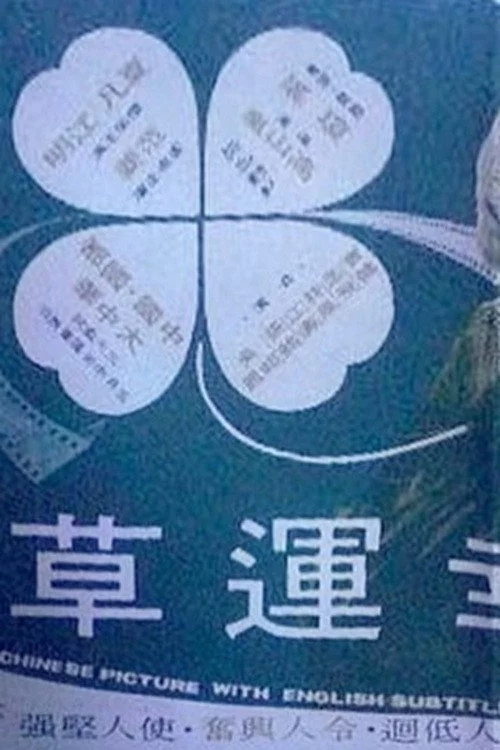 幸運草