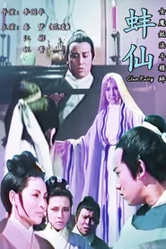 蚌仙