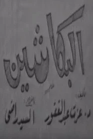 البكاشين