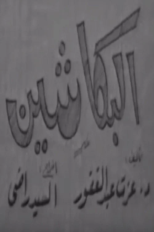 البكاشين