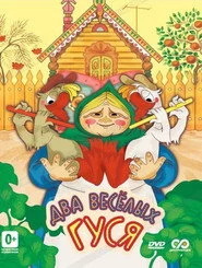 Два весёлых гуся