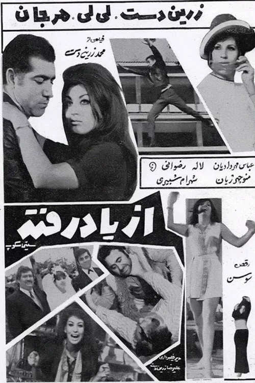 از یاد رفته