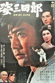 姿三四郎