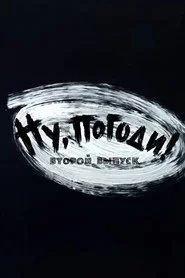 Ну, погоди! Выпуск 2