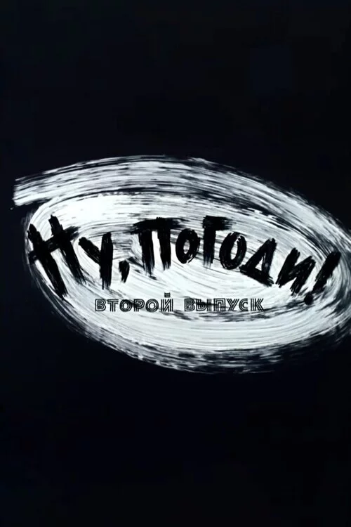Ну, погоди! Выпуск 2