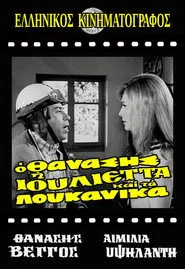 Ο Θανάσης, η Ιουλιέττα και τα λουκάνικα