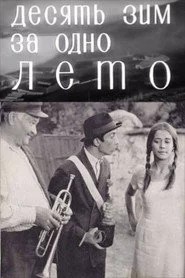 Zece ierni pe-o vară