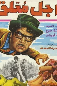 عجل معلق