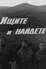 Ищите и найдёте