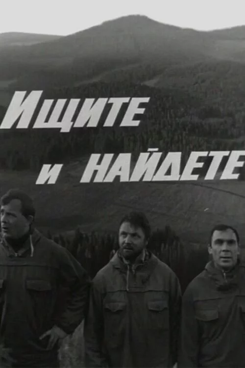 Ищите и найдёте