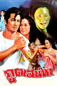 ภูตเสน่หา