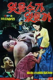 잊을 수가 있을까