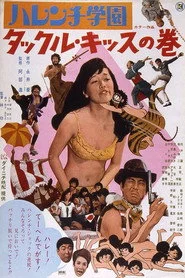 ハレンチ学園　タックル・キッスの巻