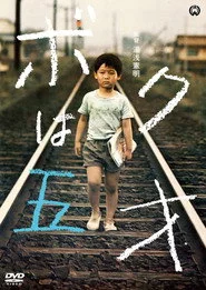 ボクは五才