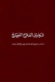 شكاوى الفلاح الفصيح