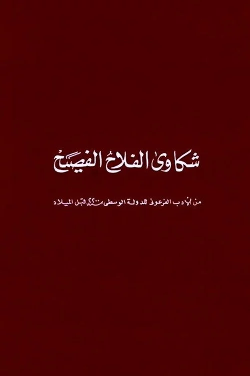 شكاوى الفلاح الفصيح
