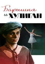 Барышня и хулиган