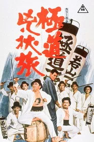 極道兇状旅